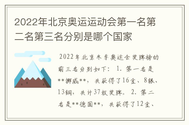 2022年北京奥运运动会第一名第二名第三名分别是哪个国家