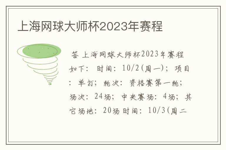 上海网球大师杯2023年赛程