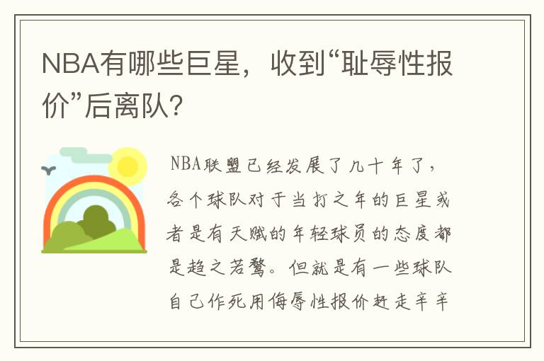 NBA有哪些巨星，收到“耻辱性报价”后离队？