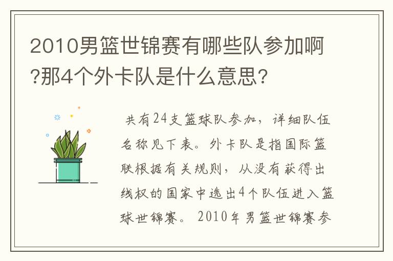 2010男篮世锦赛有哪些队参加啊?那4个外卡队是什么意思?