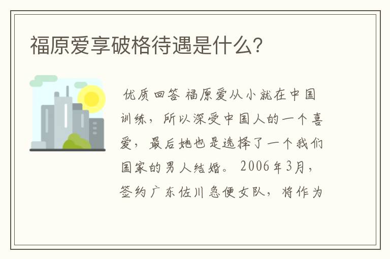 福原爱享破格待遇是什么？