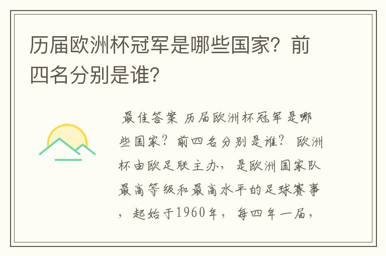 历届欧洲杯冠军是哪些国家？前四名分别是谁？