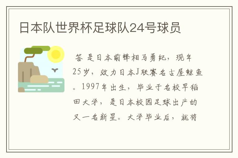 日本队世界杯足球队24号球员