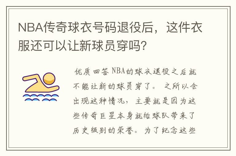 NBA传奇球衣号码退役后，这件衣服还可以让新球员穿吗？