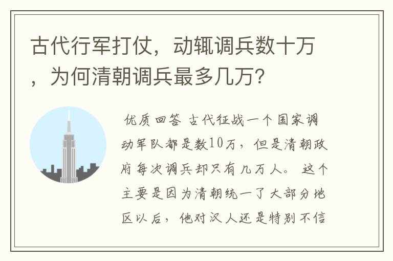 古代行军打仗，动辄调兵数十万，为何清朝调兵最多几万？