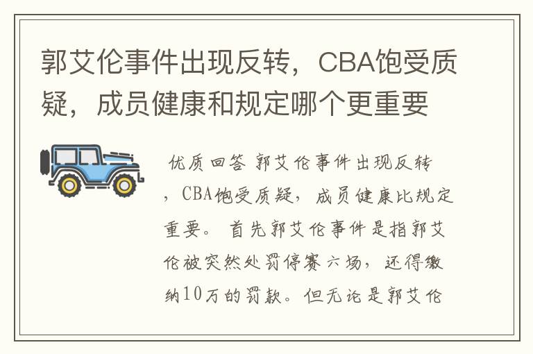 郭艾伦事件出现反转，CBA饱受质疑，成员健康和规定哪个更重要？