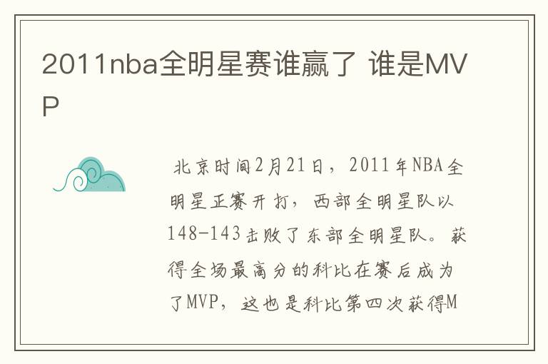 2011nba全明星赛谁赢了 谁是MVP