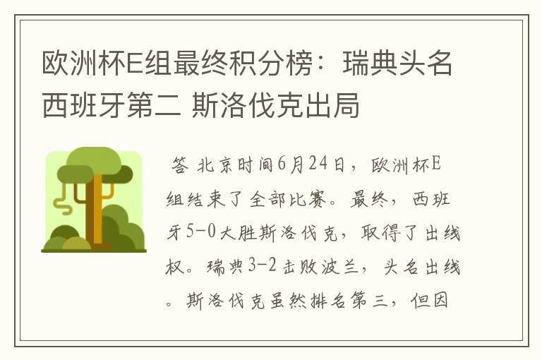 欧洲杯E组最终积分榜：瑞典头名西班牙第二 斯洛伐克出局