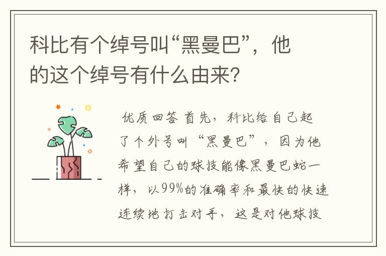 科比有个绰号叫“黑曼巴”，他的这个绰号有什么由来？