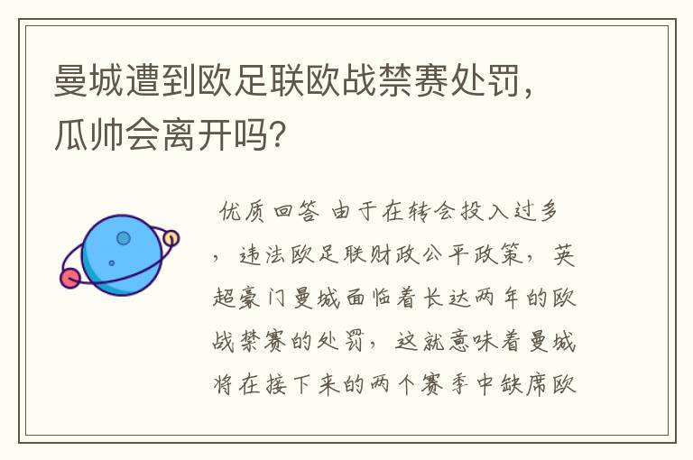 曼城遭到欧足联欧战禁赛处罚，瓜帅会离开吗？