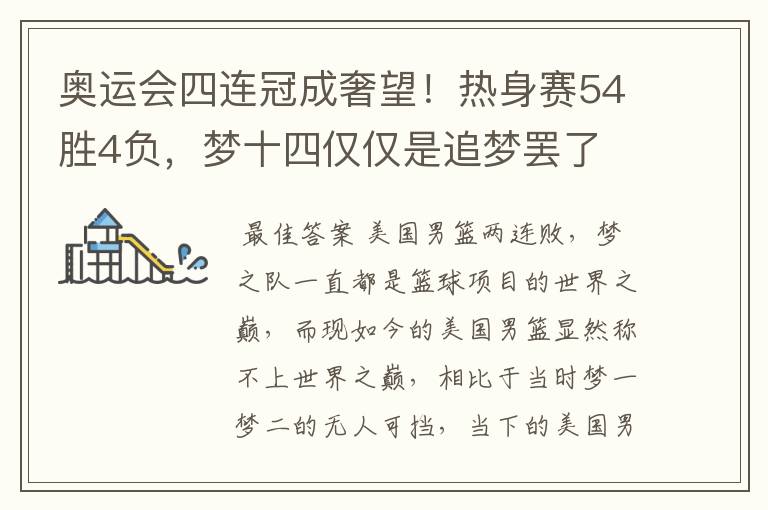 奥运会四连冠成奢望！热身赛54胜4负，梦十四仅仅是追梦罢了