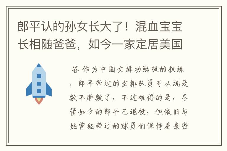 郎平认的孙女长大了！混血宝宝长相随爸爸，如今一家定居美国