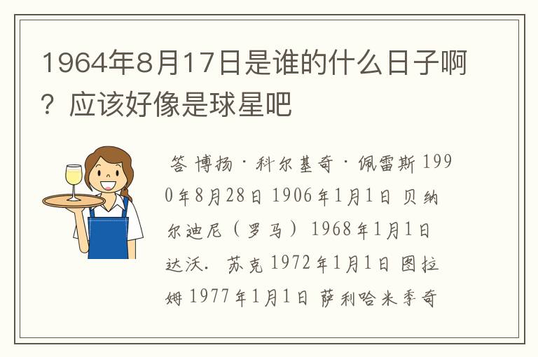 1964年8月17日是谁的什么日子啊？应该好像是球星吧