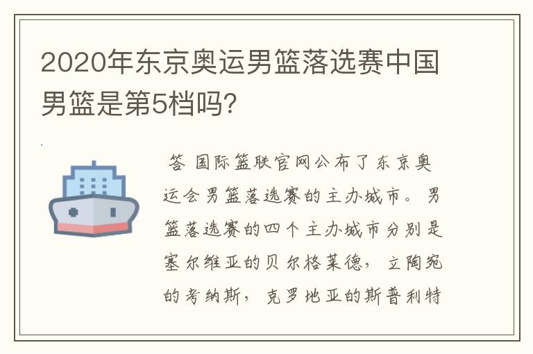 2020年东京奥运男篮落选赛中国男篮是第5档吗？