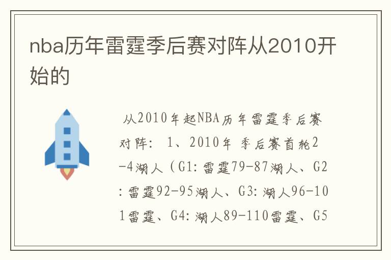 nba历年雷霆季后赛对阵从2010开始的