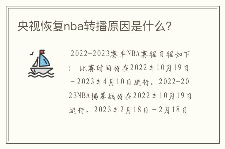 央视恢复nba转播原因是什么？