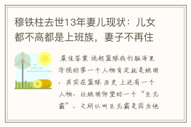 穆铁柱去世13年妻儿现状：儿女都不高都是上班族，妻子不再住平房