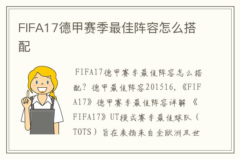 FIFA17德甲赛季最佳阵容怎么搭配