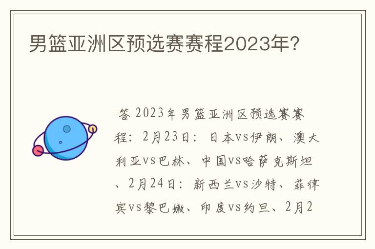 男篮亚洲区预选赛赛程2023年？