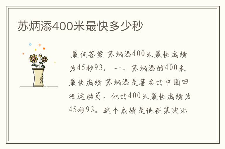 苏炳添400米最快多少秒