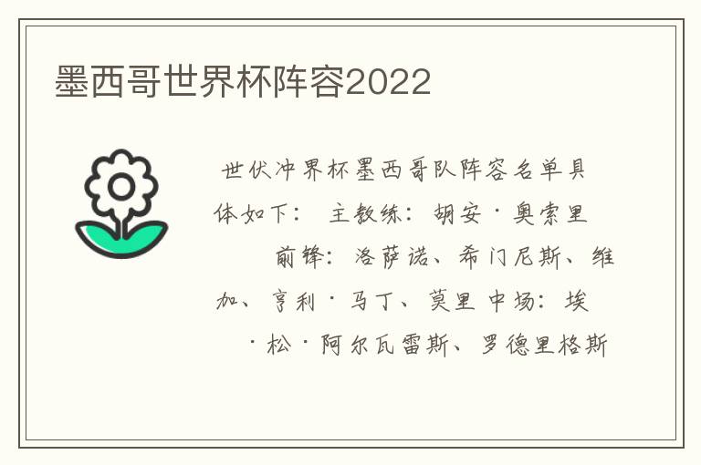 墨西哥世界杯阵容2022