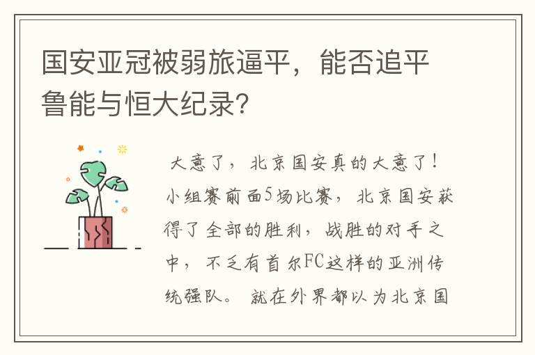 国安亚冠被弱旅逼平，能否追平鲁能与恒大纪录？