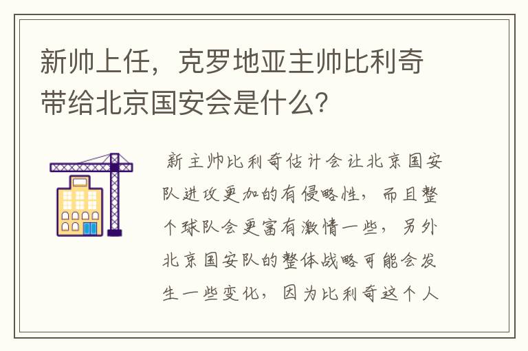 新帅上任，克罗地亚主帅比利奇带给北京国安会是什么？