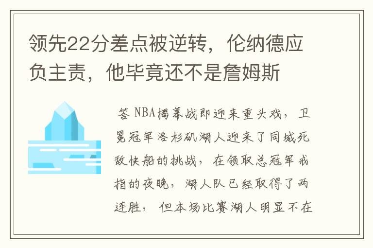 领先22分差点被逆转，伦纳德应负主责，他毕竟还不是詹姆斯