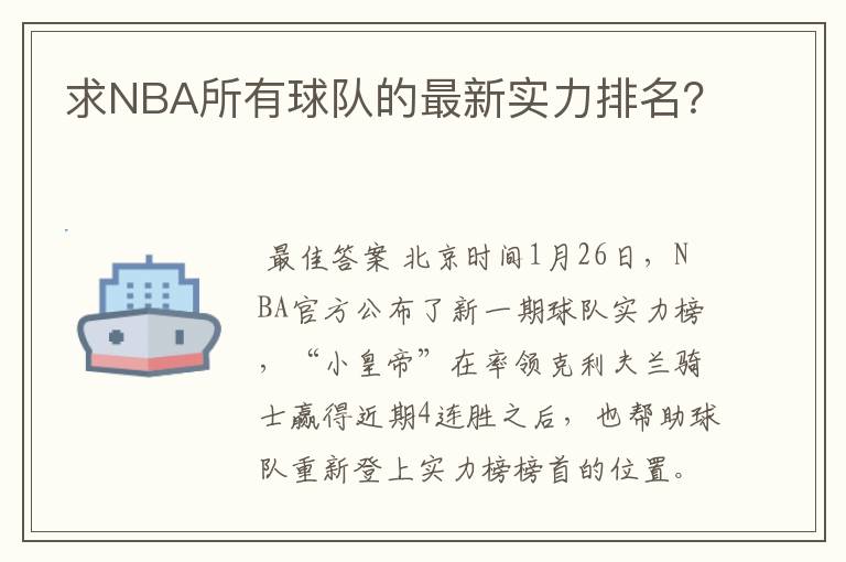 求NBA所有球队的最新实力排名？