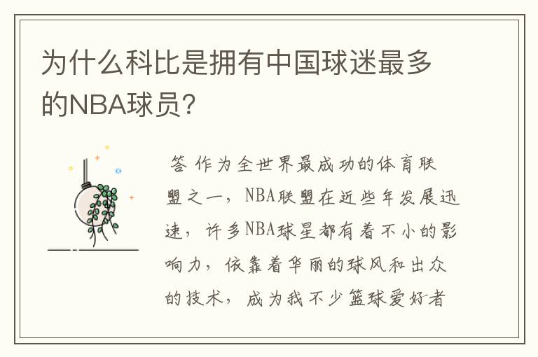 为什么科比是拥有中国球迷最多的NBA球员？