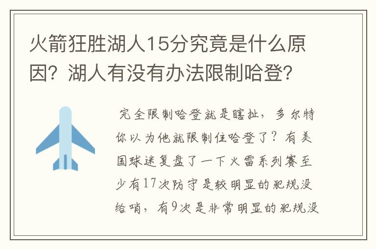 火箭狂胜湖人15分究竟是什么原因？湖人有没有办法限制哈登？