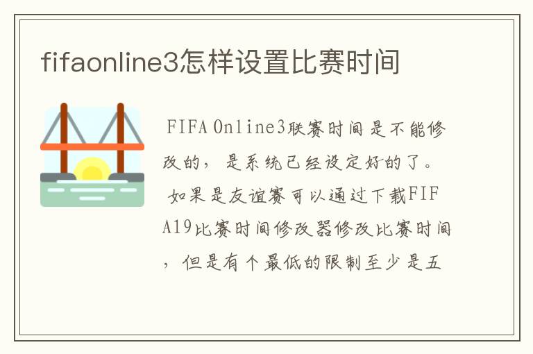 fifaonline3怎样设置比赛时间