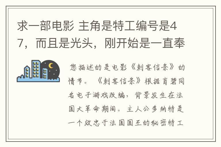 求一部电影 主角是特工编号是47，而且是光头，刚开始是一直奉命在杀人