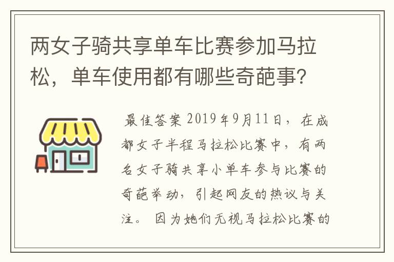 两女子骑共享单车比赛参加马拉松，单车使用都有哪些奇葩事？