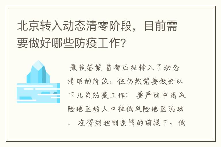 北京转入动态清零阶段，目前需要做好哪些防疫工作？