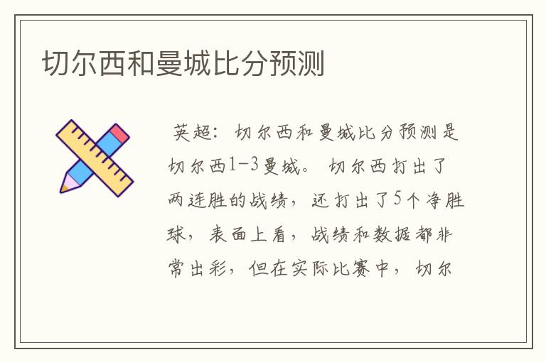 切尔西和曼城比分预测