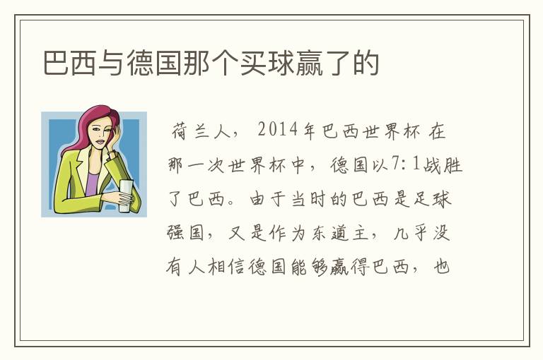 巴西与德国那个买球赢了的