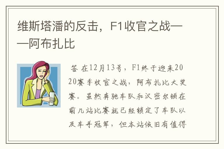 维斯塔潘的反击，F1收官之战——阿布扎比