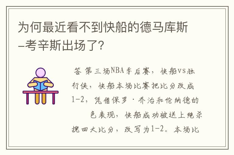 为何最近看不到快船的德马库斯-考辛斯出场了？