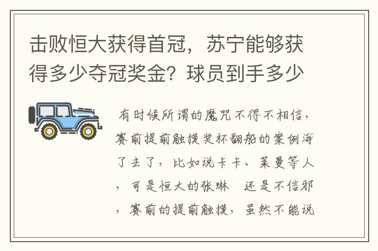 击败恒大获得首冠，苏宁能够获得多少夺冠奖金？球员到手多少？