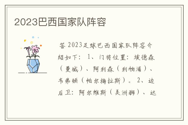 2023巴西国家队阵容