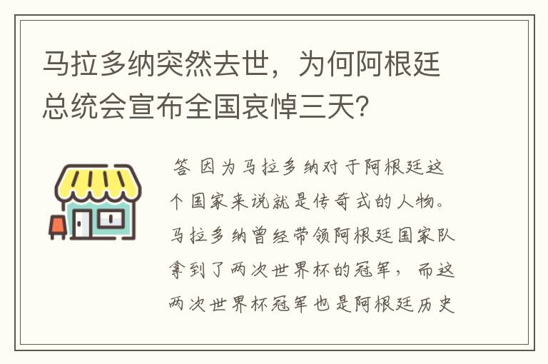 马拉多纳突然去世，为何阿根廷总统会宣布全国哀悼三天？