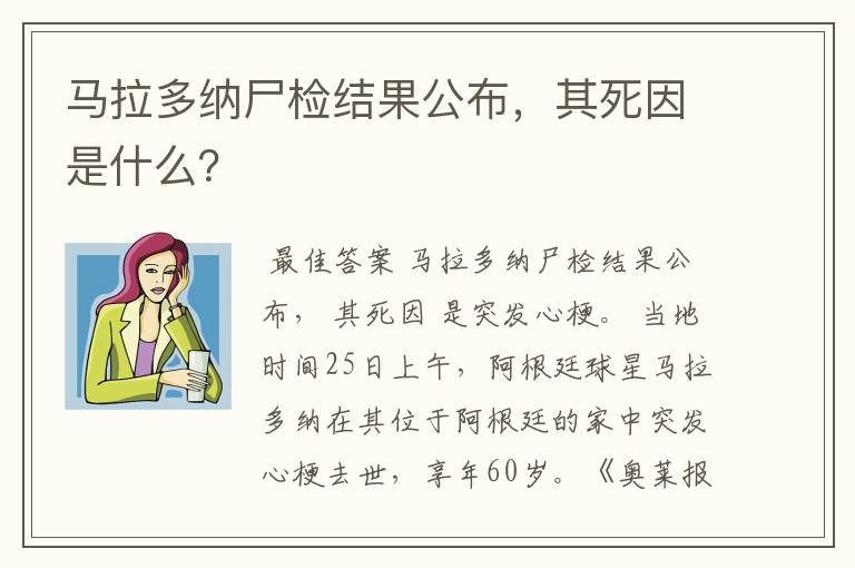 马拉多纳尸检结果公布，其死因是什么？