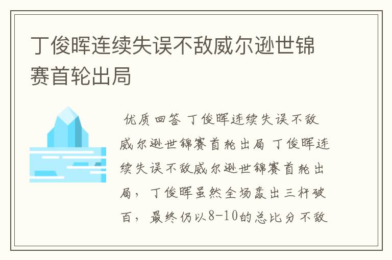 丁俊晖连续失误不敌威尔逊世锦赛首轮出局