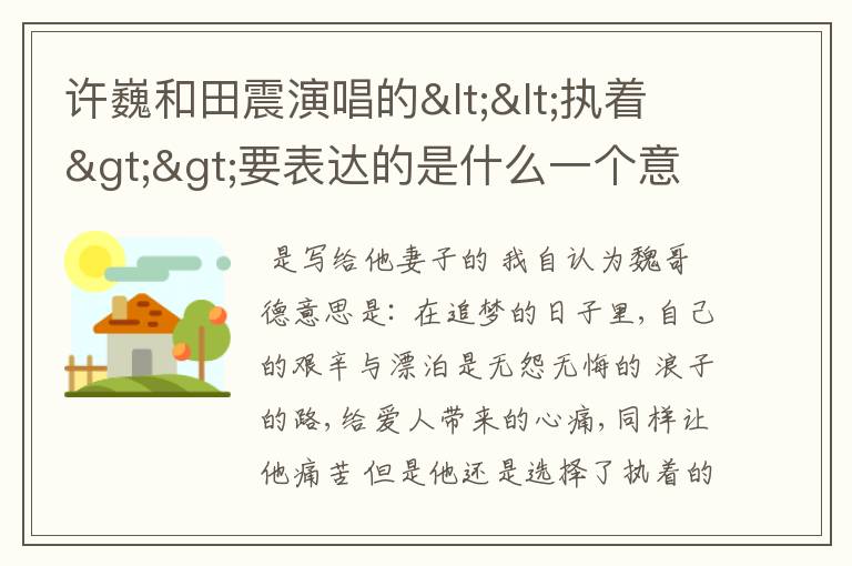 许巍和田震演唱的<<执着>>要表达的是什么一个意思?