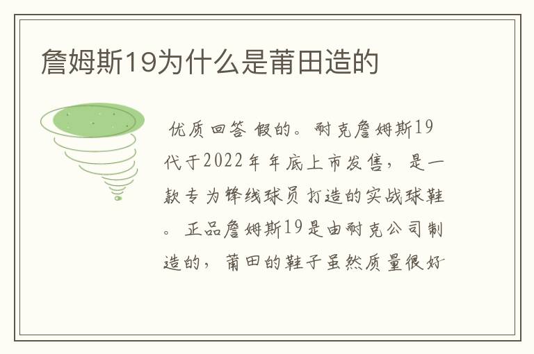 詹姆斯19为什么是莆田造的