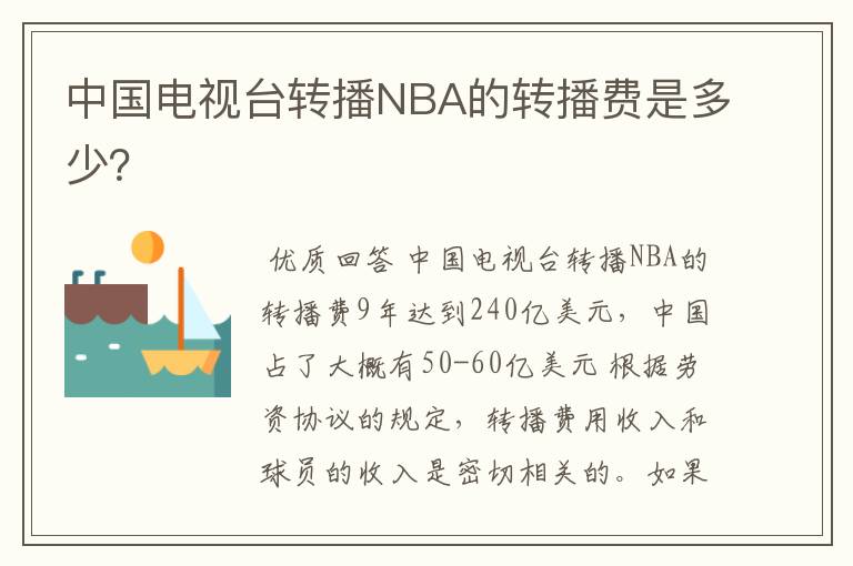 中国电视台转播NBA的转播费是多少？