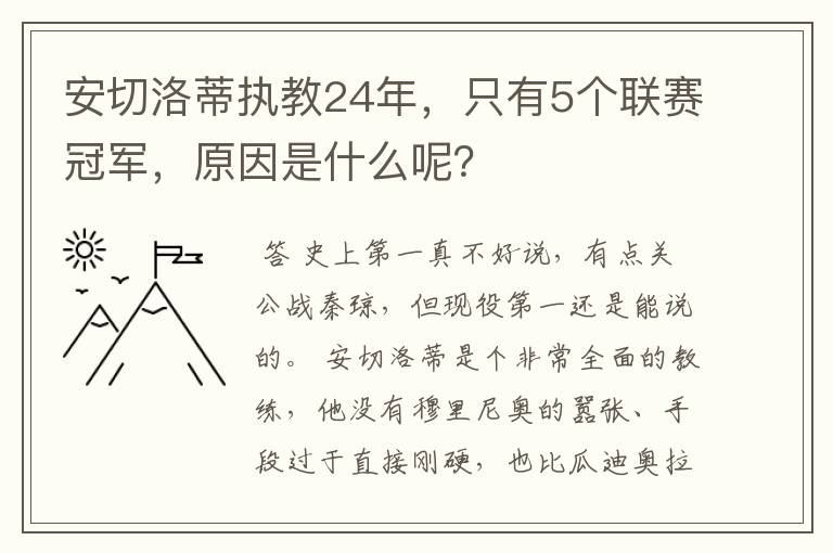 安切洛蒂执教24年，只有5个联赛冠军，原因是什么呢？