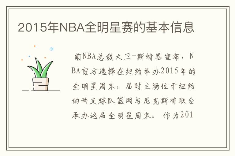 2015年NBA全明星赛的基本信息