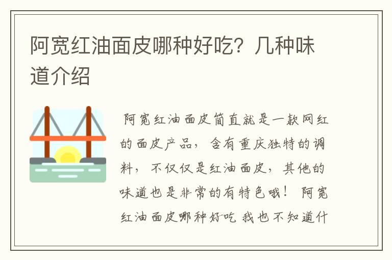 阿宽红油面皮哪种好吃？几种味道介绍